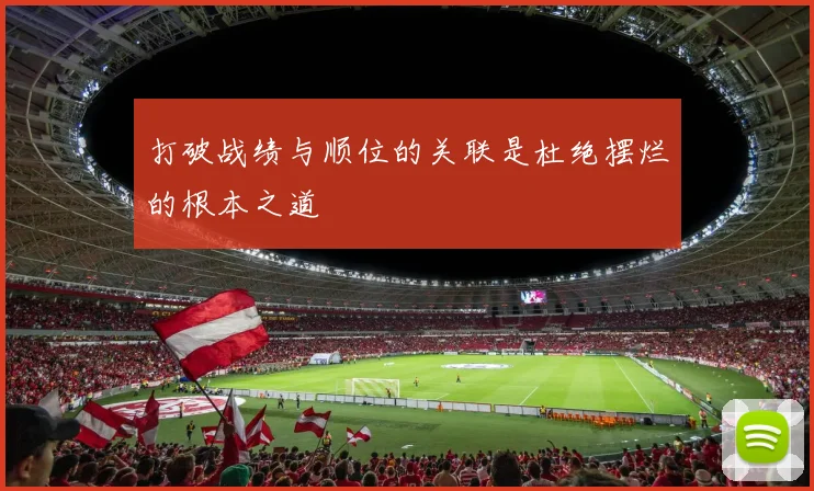 打破战绩与顺位的关联是杜绝摆烂的根本之道