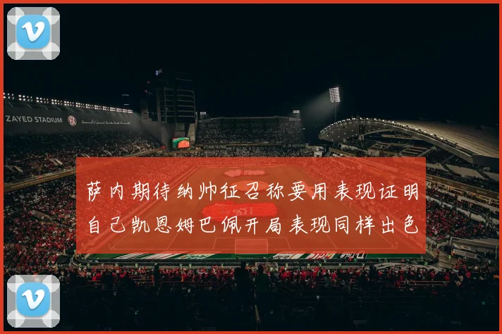 萨内期待纳帅征召称要用表现证明自己凯恩姆巴佩开局表现同样出色