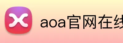 aoa官网在线登录 logo
